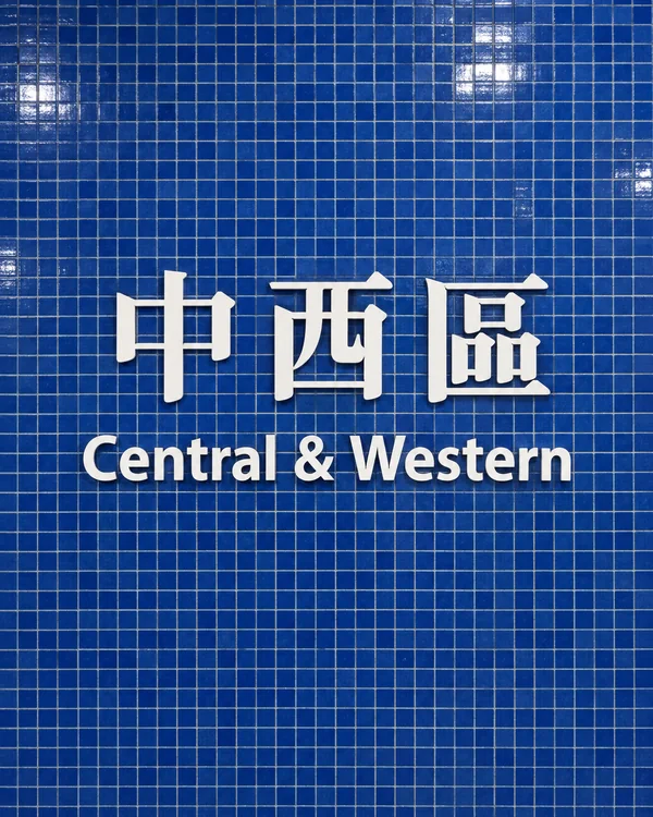 中西區迷你倉