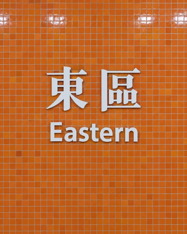 東區迷你倉