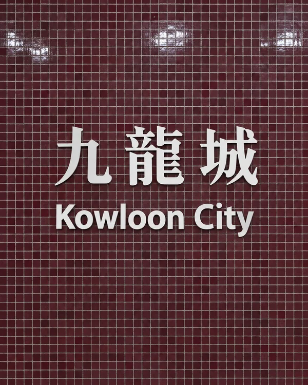 九龍城迷你倉