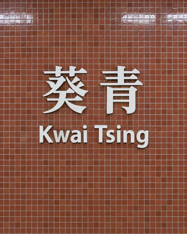 葵青迷你倉