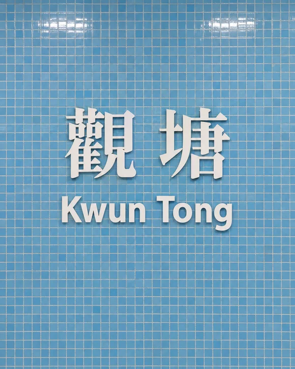 觀塘迷你倉