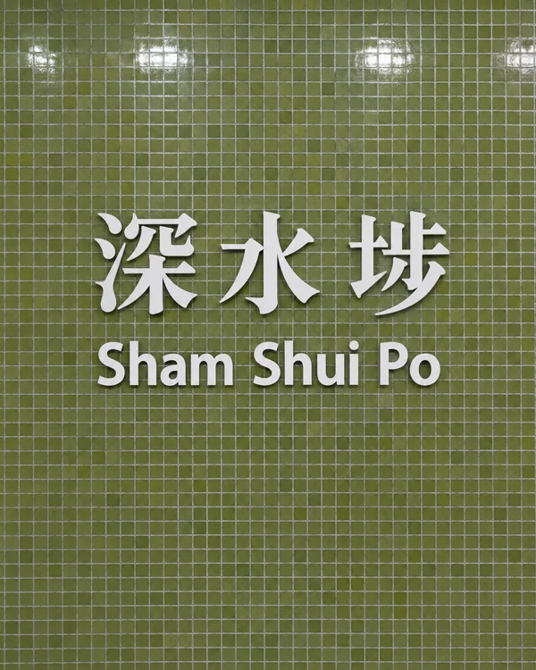 深水埗迷你倉