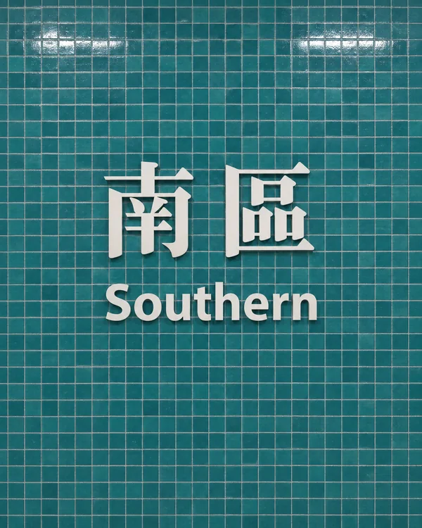 南區迷你倉