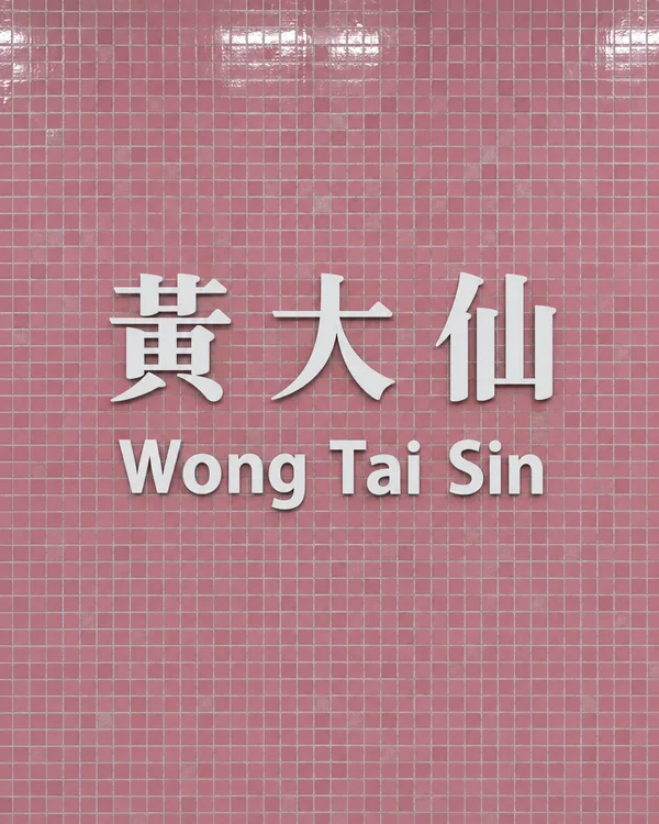 黃大仙迷你倉