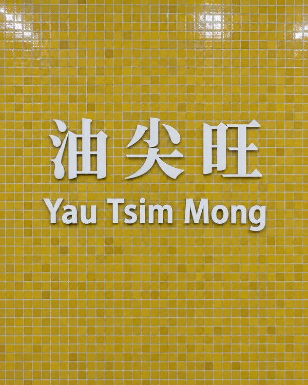 油尖旺迷你倉