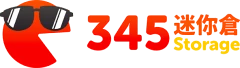 345迷你倉標誌