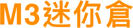大埔M3迷你倉標誌