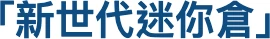 新世代迷你倉標誌