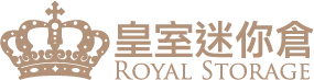 皇室迷你倉標誌