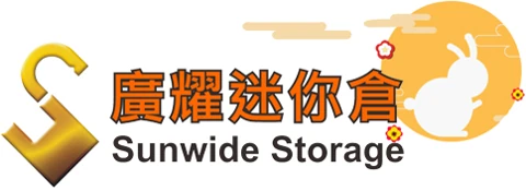 廣耀迷你倉標誌