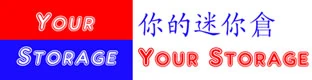 你的迷你倉標誌